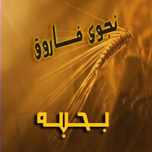 نجوی فاروق بحبه